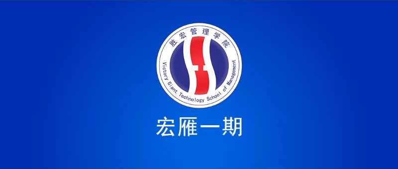 jiuyou.com管理学院宏雁一期开班典礼圆满结束