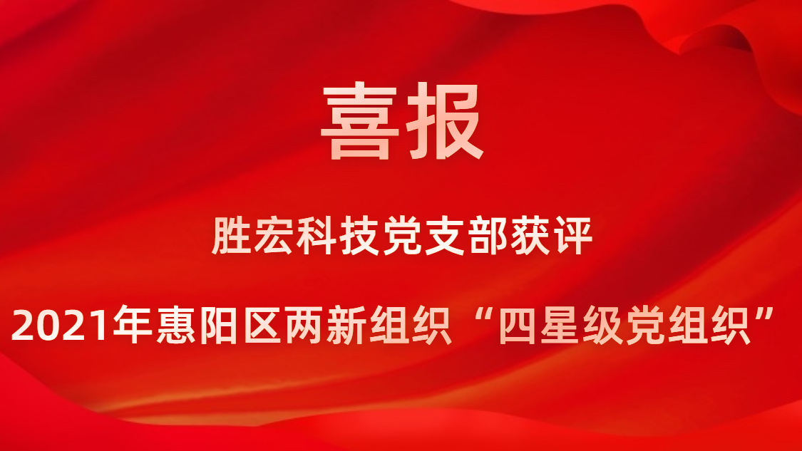 jiuyou.com科技党支部获评2021年惠阳区两新组织“四星级党组织”